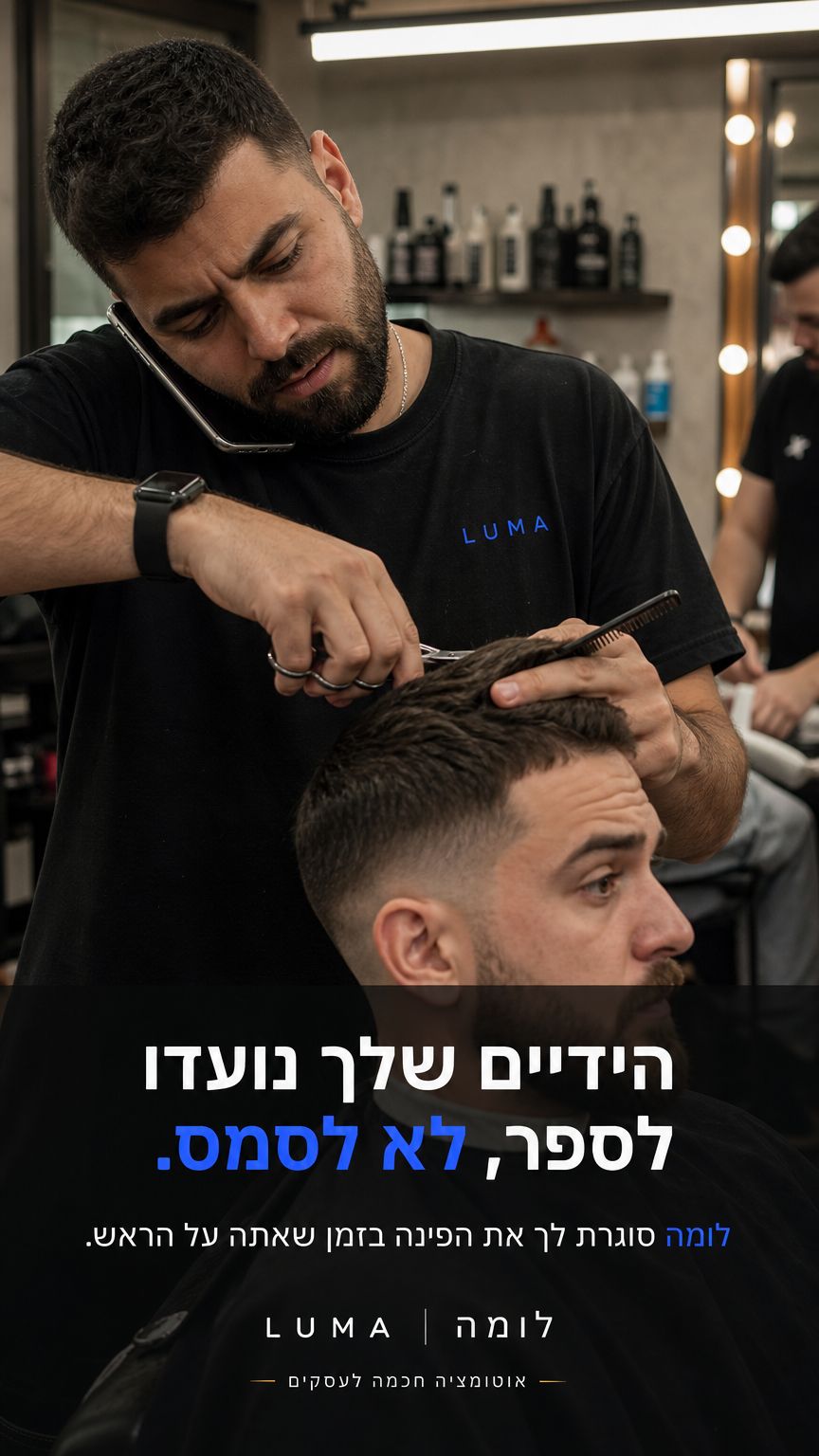 קריאייטיב למספרה — לומה